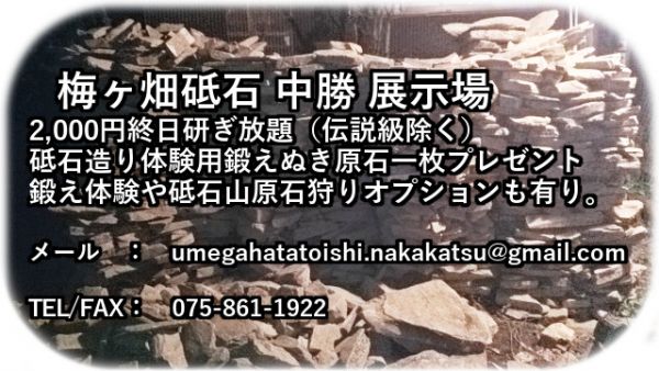 Kyoto Natural whetstones 京都天然砥石