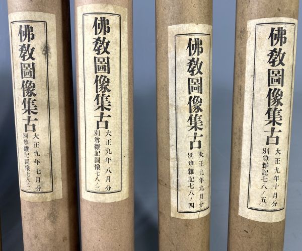 9本】大村西崖「仏教図像集古 別尊雑記図像 三四ノ一〜三四ノ終