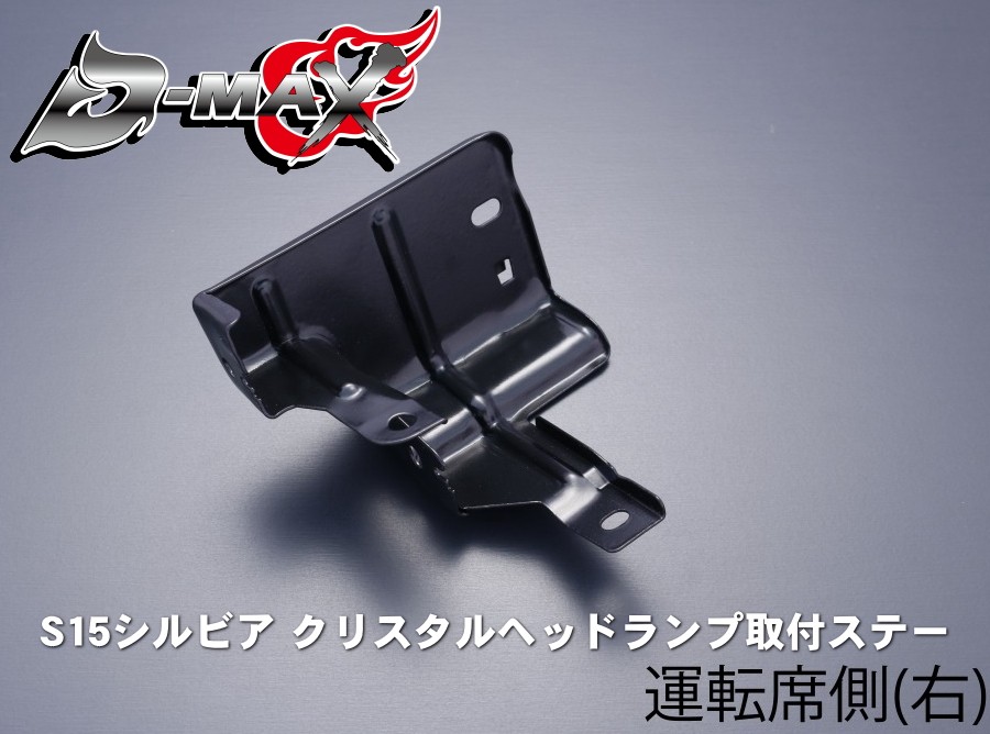 D-MAX S15シルビア クリスタルヘッドランプ取付ステー