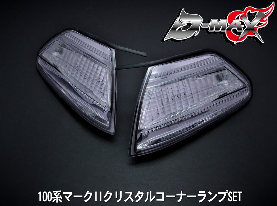 D-MAX 100系マークII　クリスタルコーナーランプ　SET