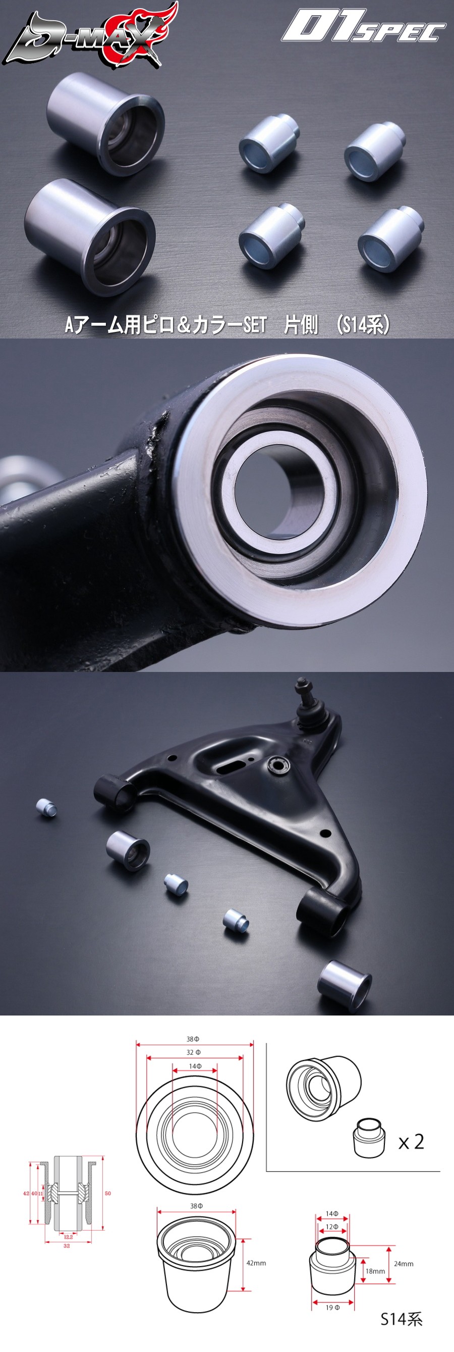 D-MAX D1SPEC　Ａアーム用ピロ＆カラーSET　片側 （S14系）