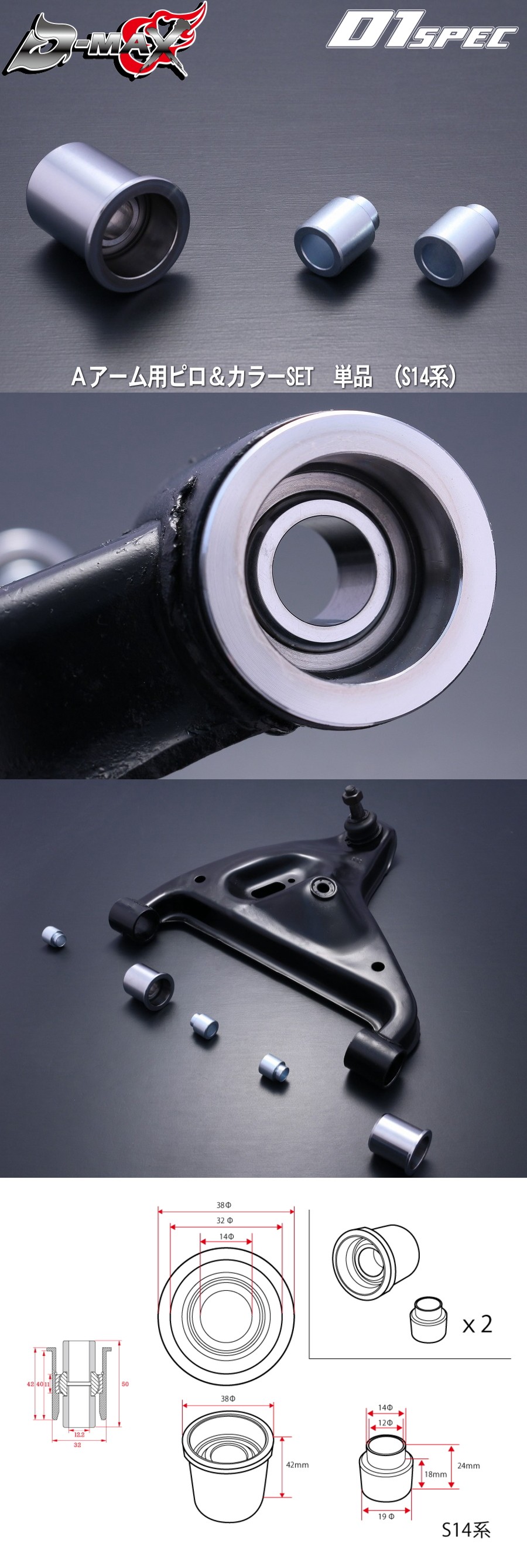 D-MAX D1SPEC　Ａアーム用ピロ＆カラーSET　単品 （S14系）