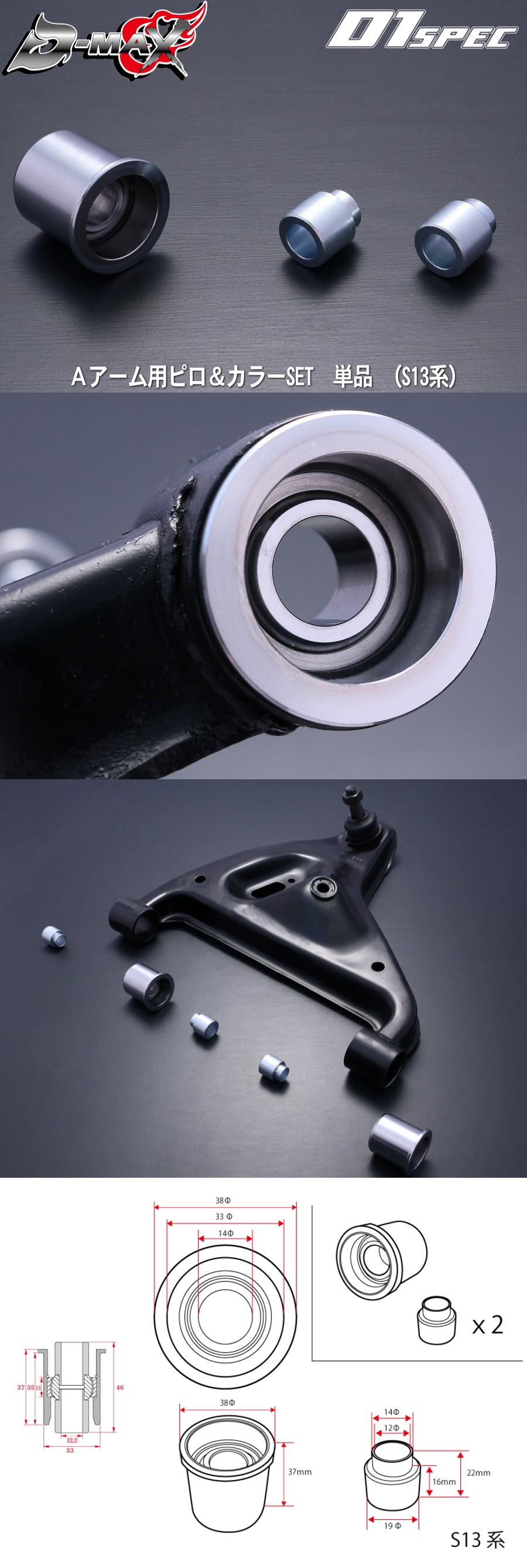D-MAX D1SPEC　Ａアーム用ピロ＆カラーSET　単品 （S13系）