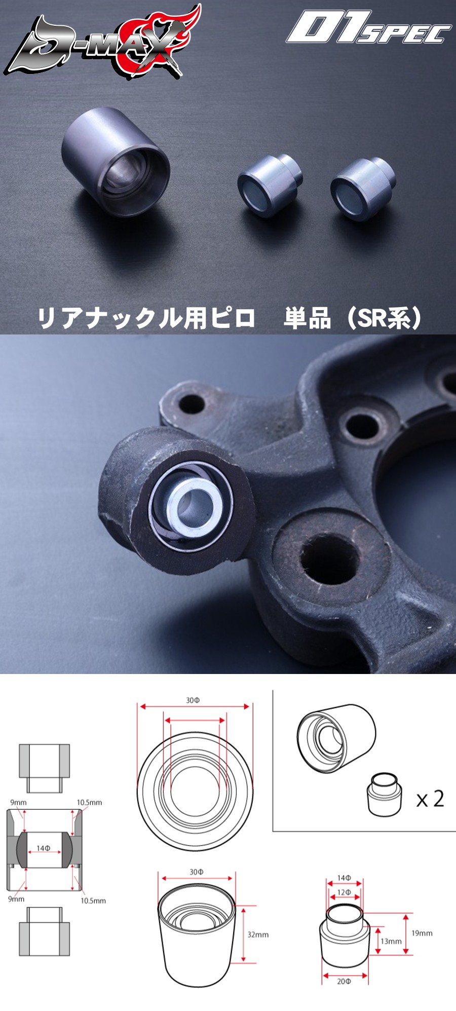 D-MAX D1 SPEC　リアナックル用ピロ＆カラーSET　単品（SR系）