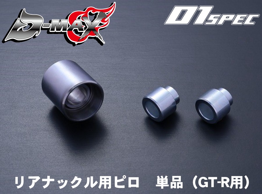 D-MAX D1 SPEC　リアナックル用ピロ＆カラーSET　単品（GT-R用）