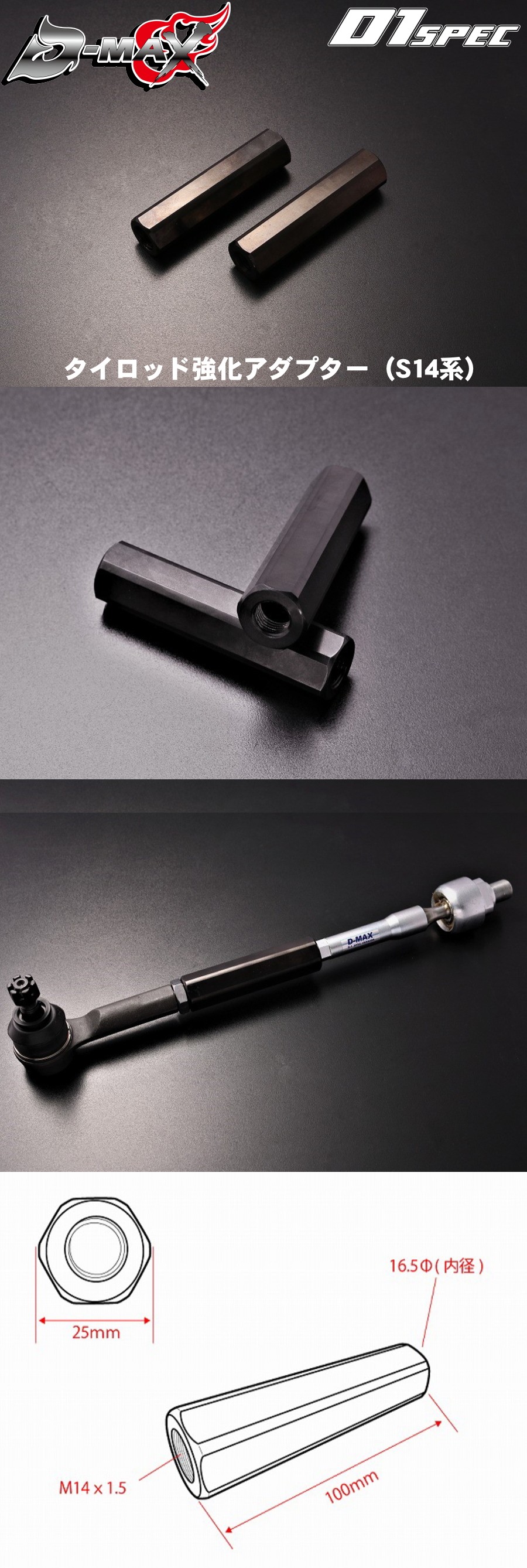 D-MAX D1 SPEC　タイロッド強化アダプター（S14系）