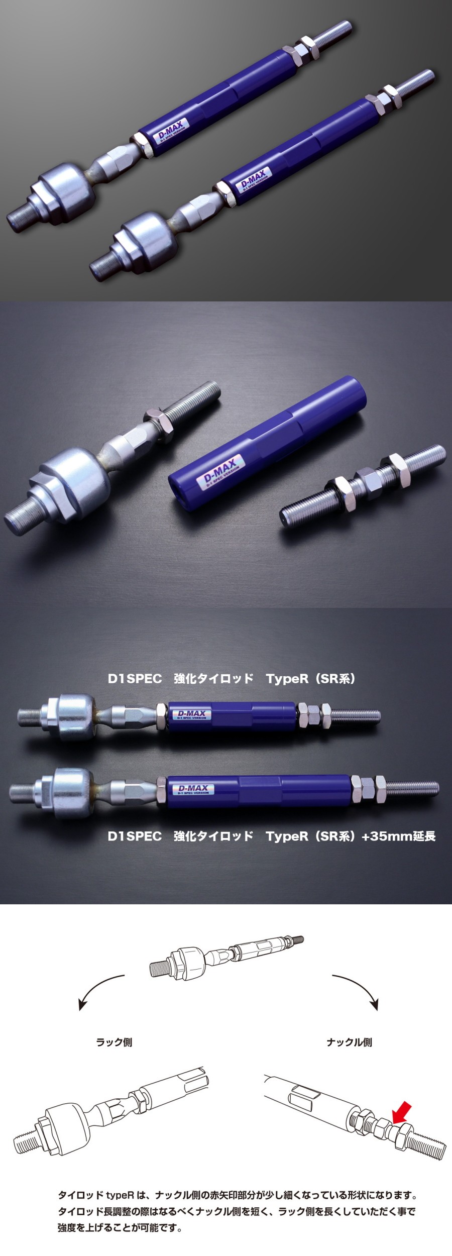 D-MAX D1SPEC　強化タイロッド　TypeR（SR系） +35mm延長